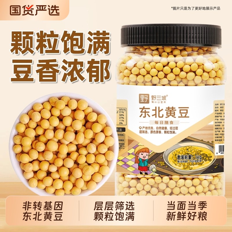 野三坡东北非转基因新黄豆5斤农家自种大豆黑豆生豆芽打豆浆专用