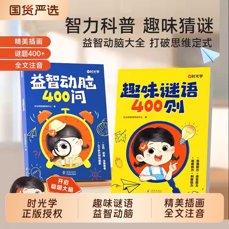 【时光学】谜语脑筋急转弯大全儿童版益智动脑400问趣味谜语400