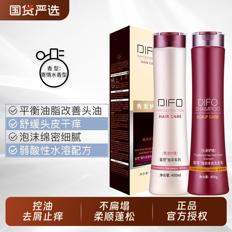DIFO笛梵洗发水护发素洗护套装蓬松控油去屑止痒滋润修护柔顺发膜