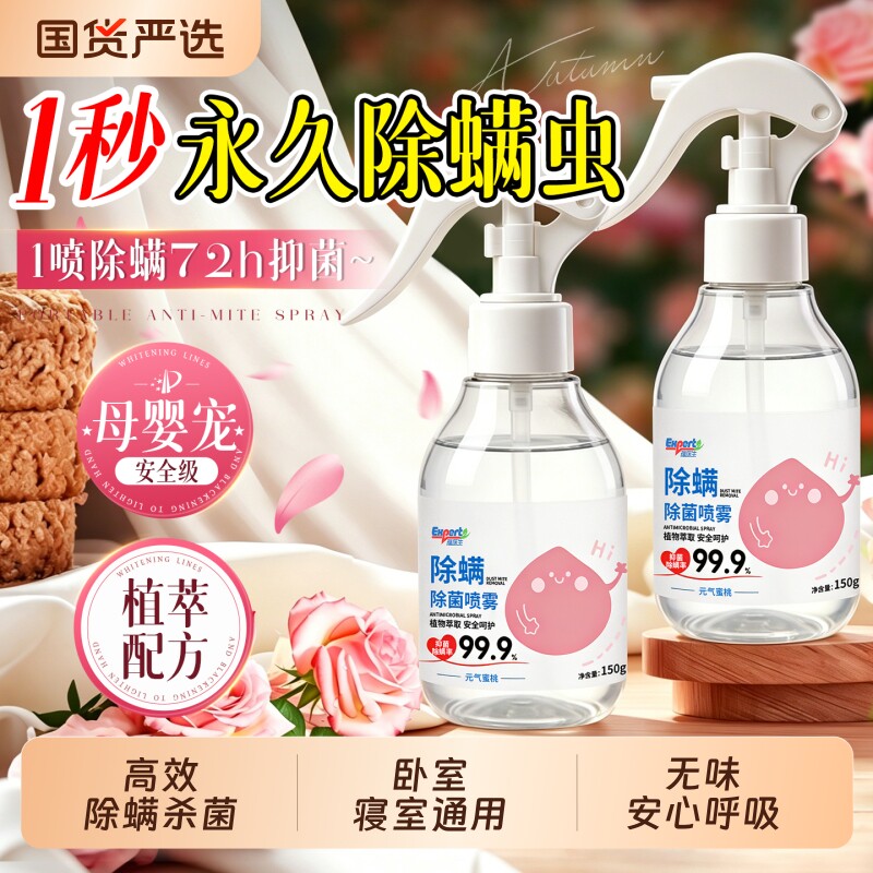 除螨喷雾床上用衣物消毒杀菌去螨虫神器母婴可家用学生旗舰店健康