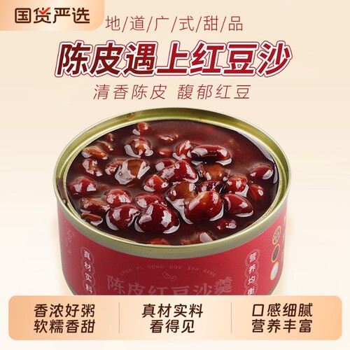 陈皮红豆沙羹即食罐装甜品