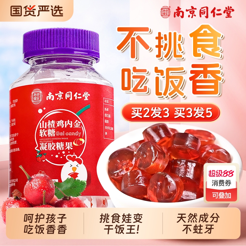 同仁堂山楂鸡内金软糖成人儿童调理脾胃正品旗舰店健康消化好吃