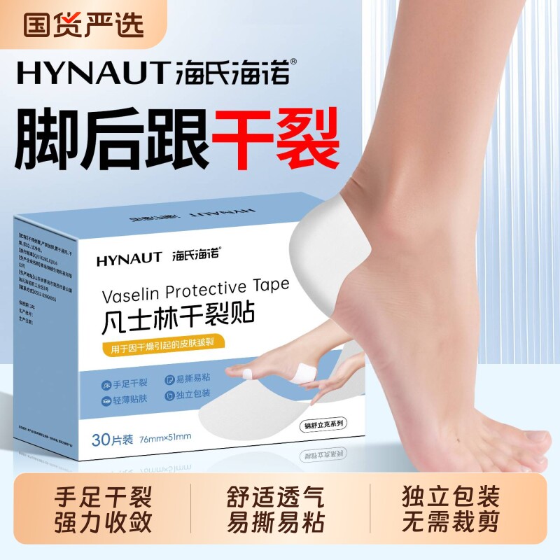 海氏海诺凡士林干裂贴脚后跟干裂口手足开裂脚跟保护手脚舒适滋润