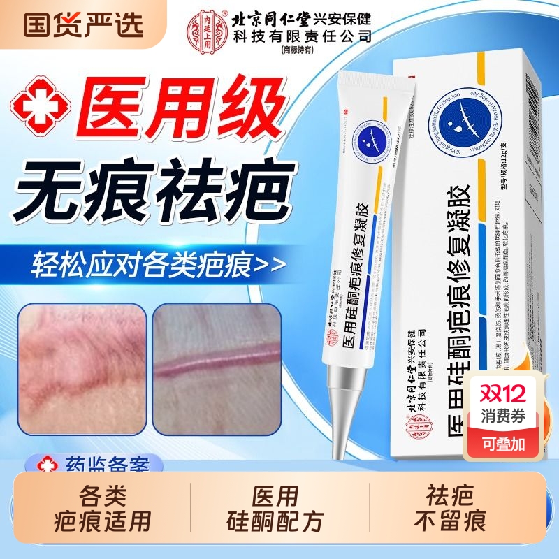 北京同仁堂祛疤膏修复疤痕医用