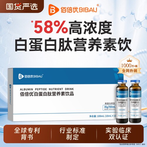 佰倍优白蛋白肽口服液免血蛋白肽提中疫老年人升恢营养复素饮品