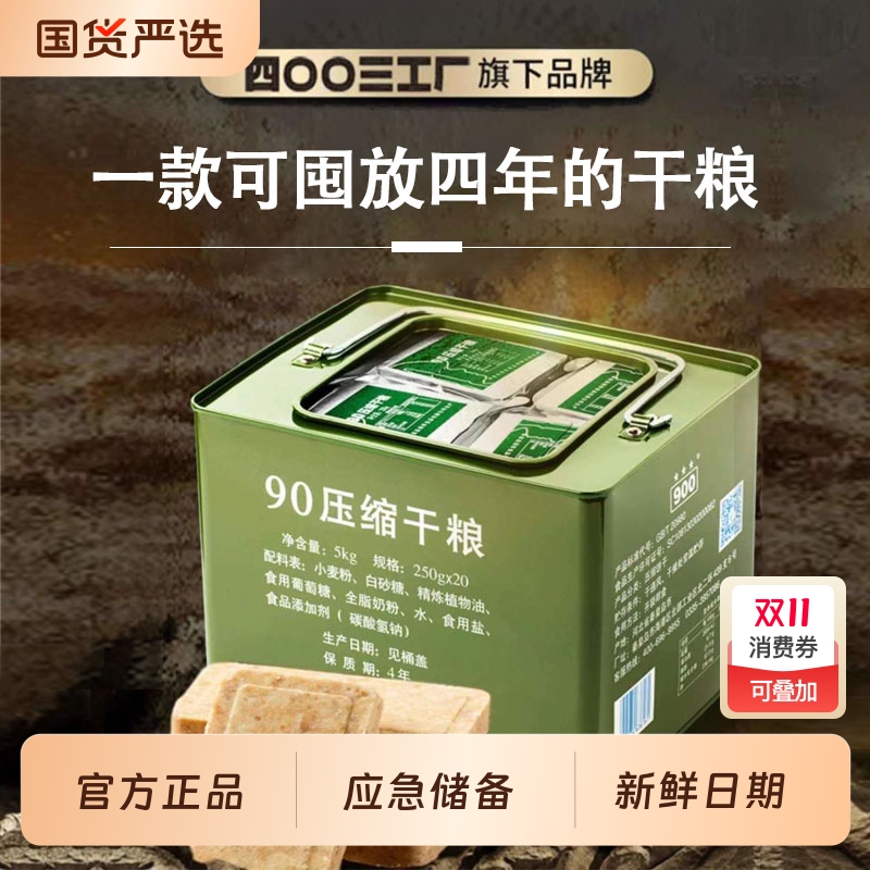 900压缩饼干干粮13型三防箱90保质期4年正品充饥营养官方旗舰店