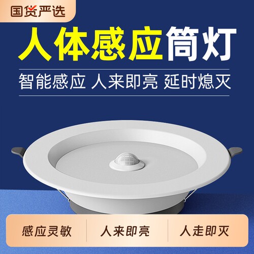 led智能声控人体感应筒灯嵌入式天花灯家用吊顶玄关过道走廊