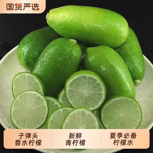【拍下闪发】正宗海南香水无籽青柠檬海南子弹头小柠檬皮薄多汁