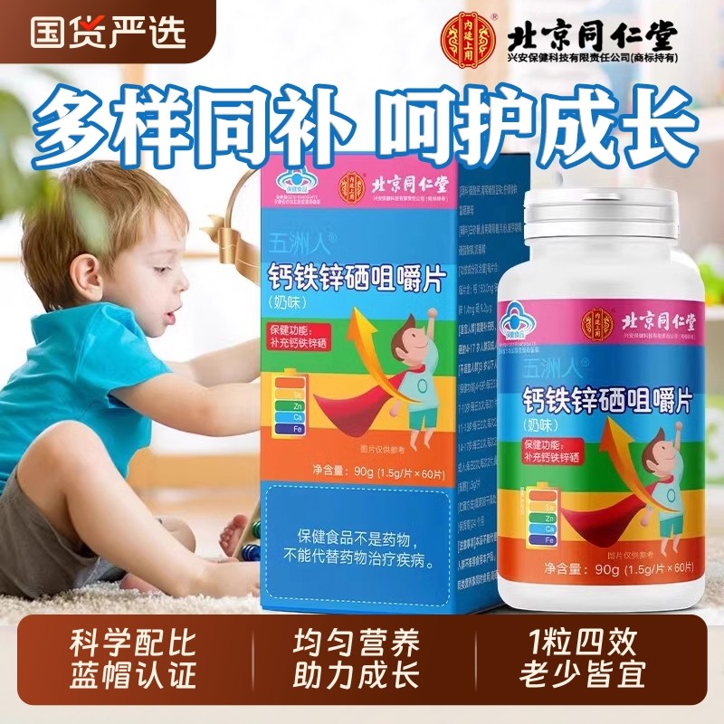 北京同仁堂钙铁锌硒咀嚼片正品学生青少年成人补钙铁锌硒维生素