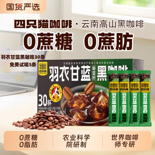 四只猫美式黑咖啡|超5000次加购