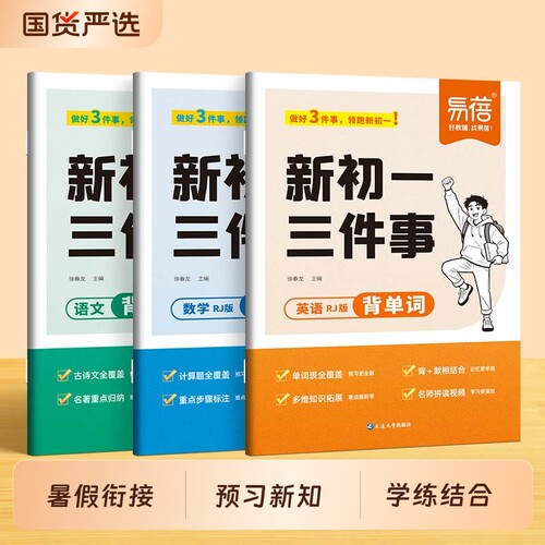 小升初预备新初一三件事