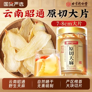 北京同仁堂天麻片干货新鲜非野生特级云南中药材切片官方旗舰店7