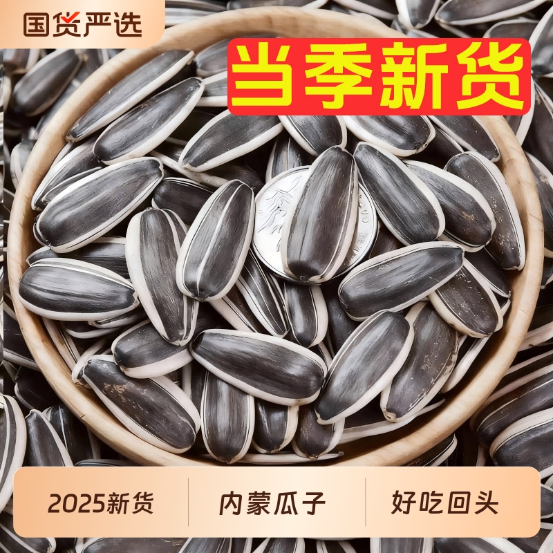 2025新货原味瓜子生葵花子当季炒熟葵花籽炒货小零食批发年淖尔优