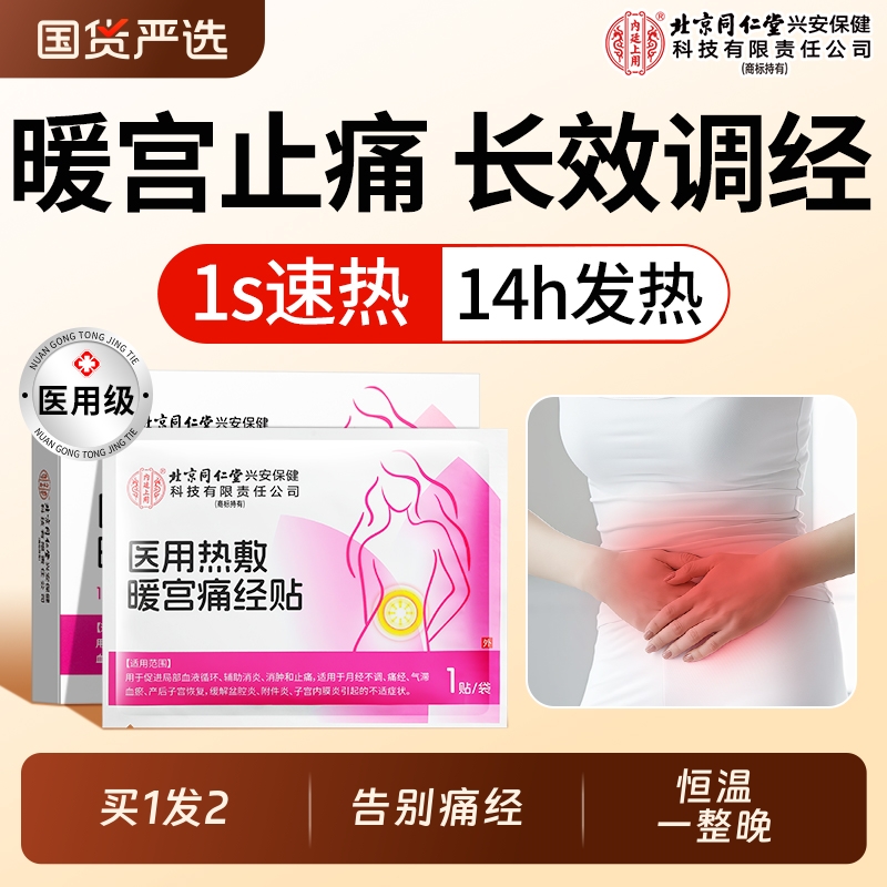 远红外调经暖宫贴月经不调痛经