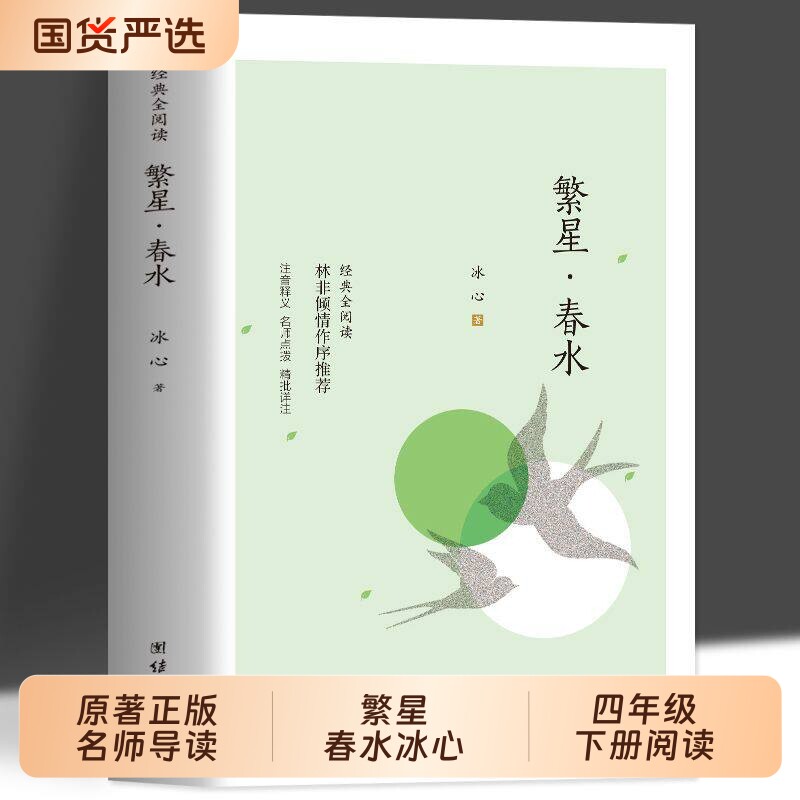 繁星春水冰心正版四年级下册课外书必读小学生散文读本儿童文学全集诗