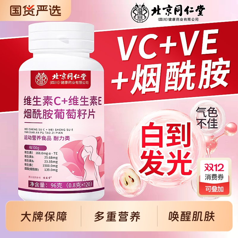 同仁堂烟酰胺咀嚼片|117人收藏