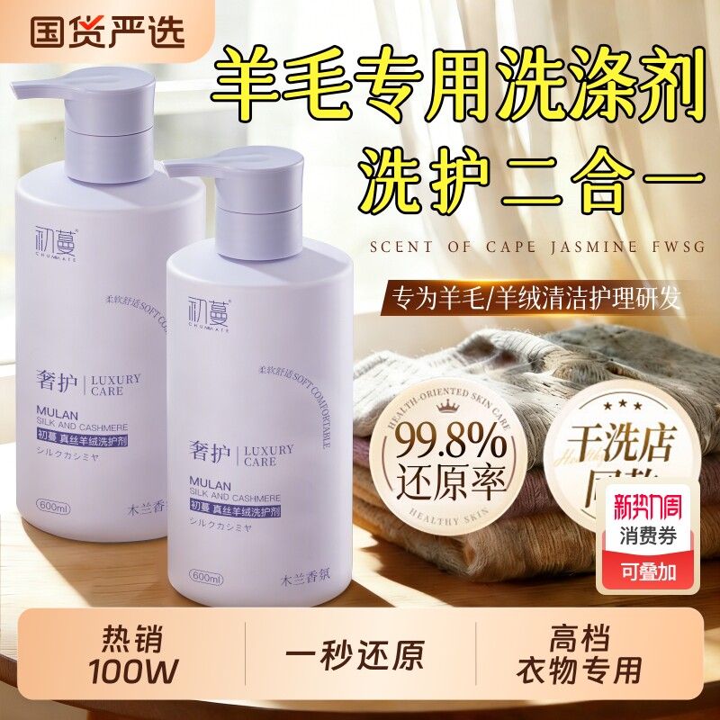 羊毛洗涤剂羊绒专用防缩水羊绒衫洗涤剂抑菌除螨高档衣物清洗剂