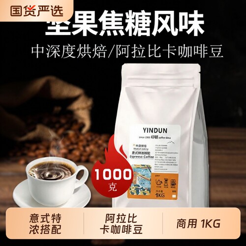 意式特浓咖啡豆拼配阿拉比卡中深度烘焙手冲美式1000克精品新鲜