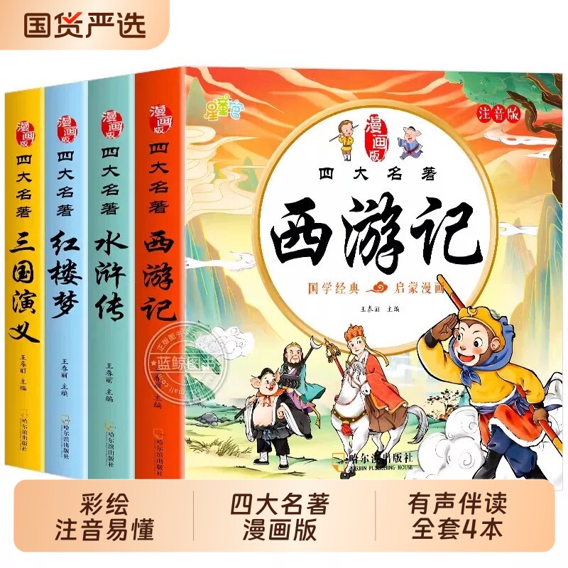 四大名著连环画西游记儿童绘本漫画版小学生全套4册彩图注音三国演义水浒传红楼梦小人书一二三年级课外阅读书籍幼小衔接经典阅读