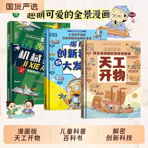 抖音同款硬壳漫画版天工开物孩子看的懂的发明与创造揭秘创新科技儿童科普书籍一二三年级小学生阅读课外书中国科技科学奥秘正版