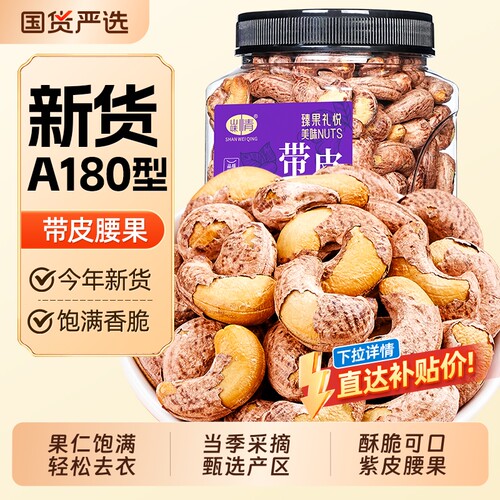 山味情带皮腰果仁紫皮腰果