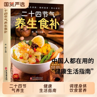 【抖音同款】二十四节气养生食谱食补 五谷杂粮养生饮食调理身体的饮食营养与健康养生家常菜谱百病食疗药膳书中医养生书籍