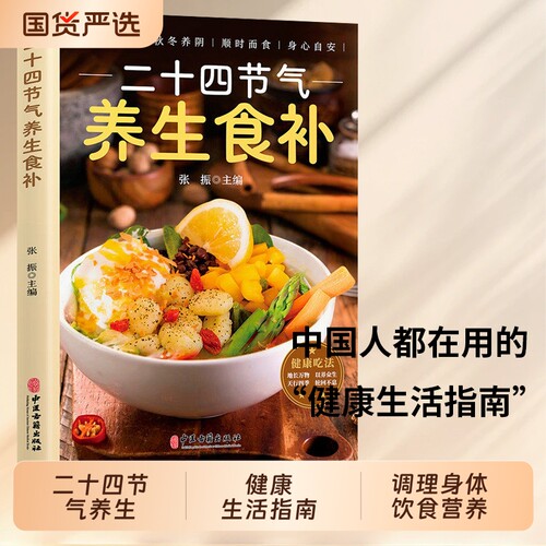 【抖音同款】二十四节气养生食补食谱 五谷杂粮养生饮食调理身体的饮食营养与健康养生家常菜谱百病食疗药膳书中医养生书籍