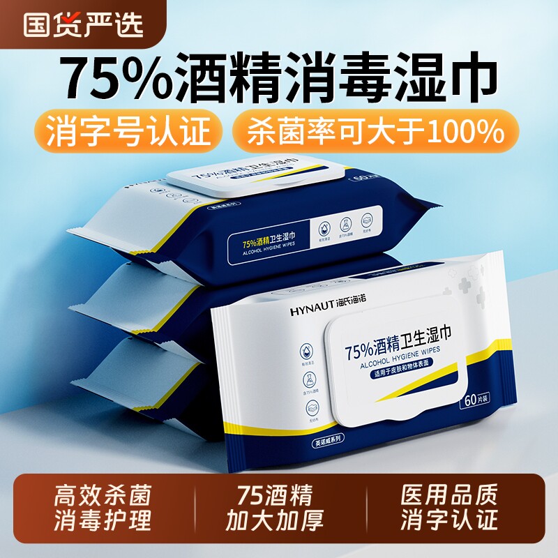 海氏海诺酒精湿巾消毒大包75度一次性清洁湿纸巾家用卫生加大加厚