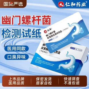仁和胃幽门螺旋杆菌自检测试纸口臭居家用非碳14吹气卡hp呼气卡