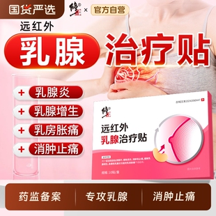 修正远红外乳腺贴增生乳房疏通硬块疼痛贴乳腺炎官方旗舰店正品