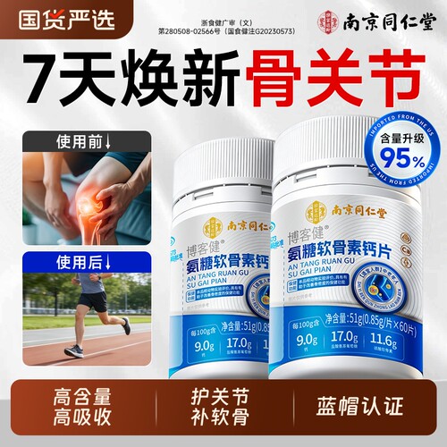同仁堂氨糖软骨素钙片中老年人护关节疼痛补钙正品官方旗舰店骨质