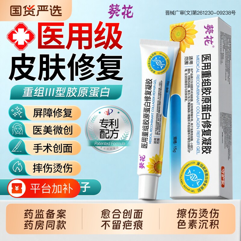 葵花生长因子凝胶医用重组三型人源化胶原蛋白人体皮肤修复敷料