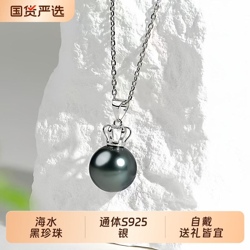 海水大溪地黑色珍珠吊坠女S925银正圆强光皇冠款项链轻奢气质礼物