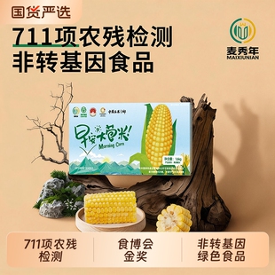 麦秀年早安大苞米黄糯玉米8支装*2东北新鲜糯玉米非转基因对口箱