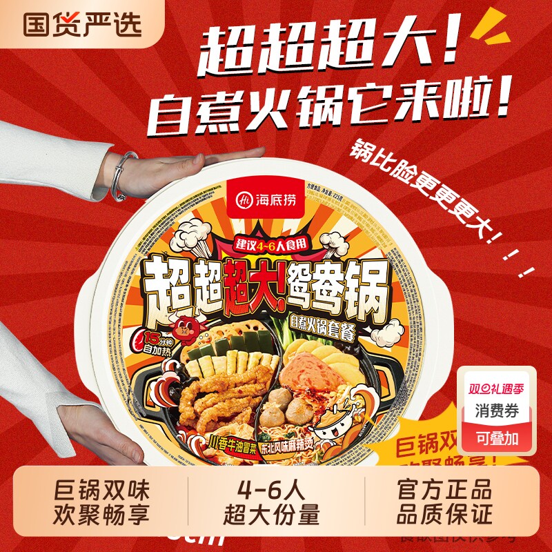 海底捞自煮自热超大鸳鸯火锅麻辣烫泡面粉丝麻辣嫩牛番茄方便速食