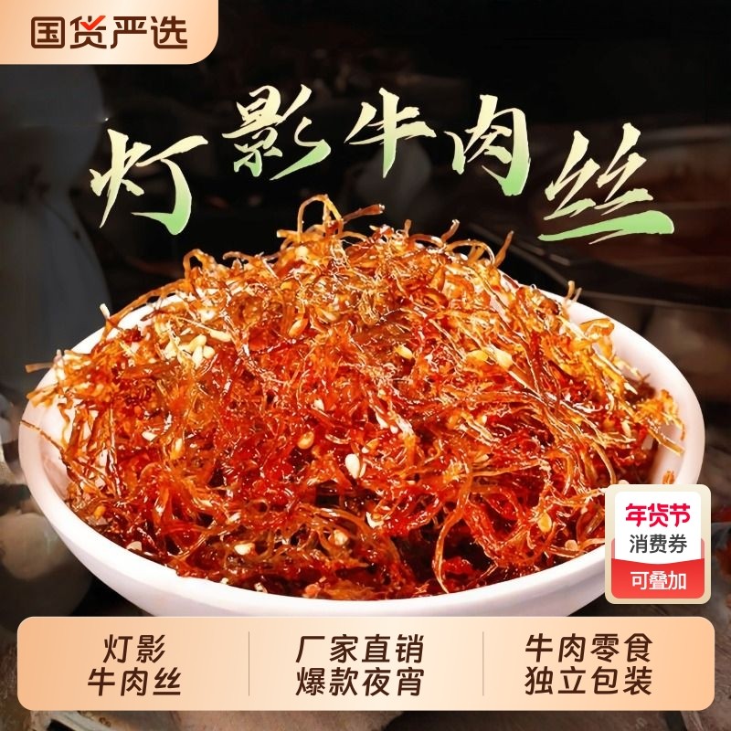 灯影牛肉丝干网红零食爆款特产宵夜香辣五香办公室休闲独立小包装
