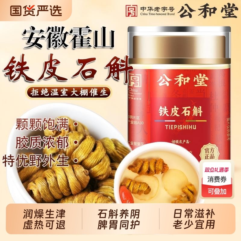 公和堂正宗特优霍山铁皮石斛正品官方旗舰店安徽中草药材枫斗米斛