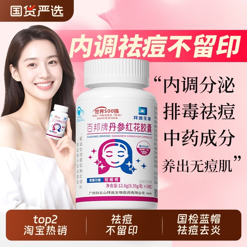 白云山丹参红花祛痘胶囊痤疮内分泌调理内服正品粉刺调节修复痘印