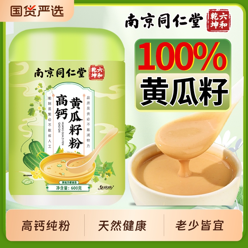南京同仁堂高钙黄瓜籽粉天然老黄瓜籽粉冲泡魅格格官方店纯粉bz