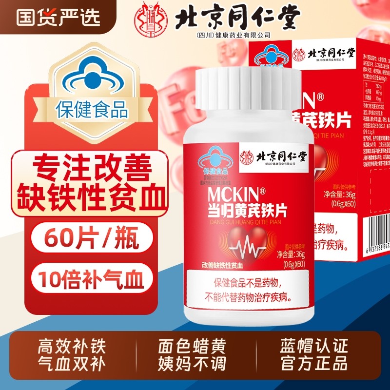 同仁堂当归黄芪铁片|144人收藏