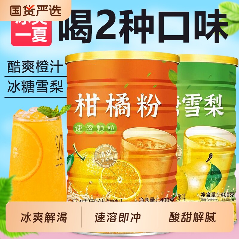 柑橘粉冰糖雪梨粉速溶颗粒冲泡橙汁味果汁冲饮风味固态饮料罐装
