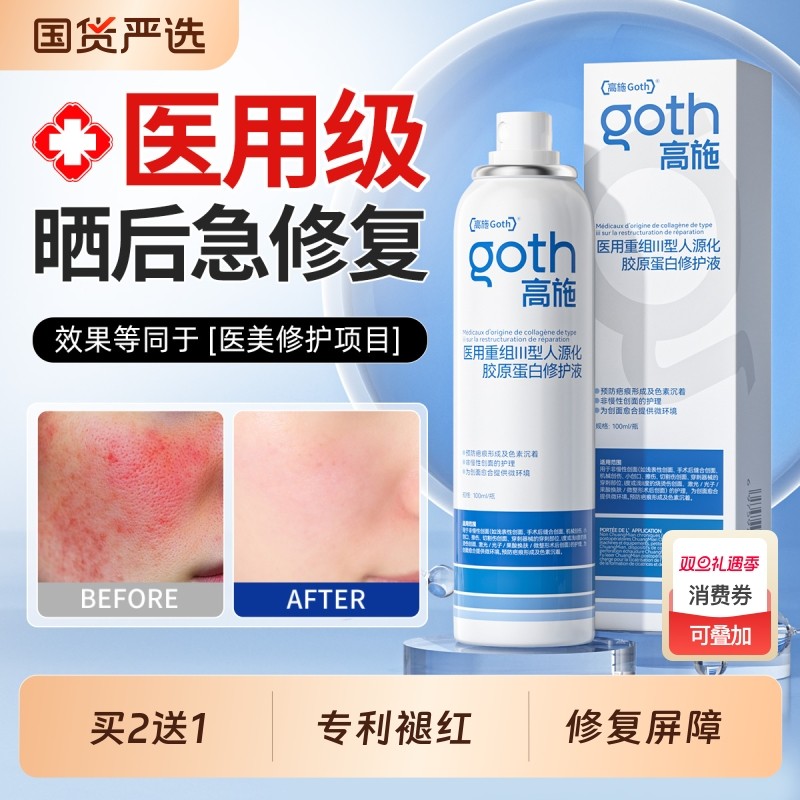 医用喷雾皮肤屏障晒后修复补水重组三型人源胶原蛋白成长因子敏感