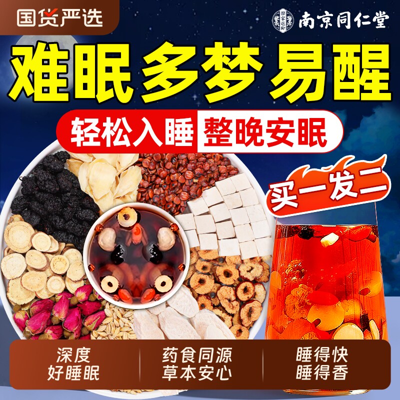 同仁堂正宗酸枣仁茯苓百合茶重度睡失助眠安神茶汤多梦质量差正品