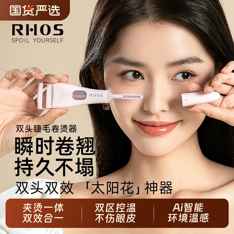 RHOS眼睫毛睫毛夹电动烫卷器发热加热电烫卷翘神器太阳花持久定型