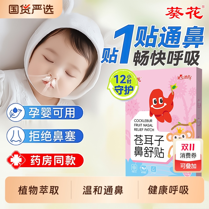葵花鼻舒贴通鼻舒鼻鼻干鼻痒鼻塞