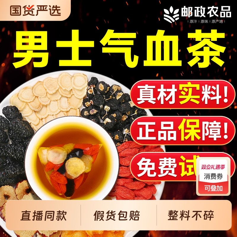 中国邮政六宝茶人参桑葚黑枸杞红枣桂圆枸杞茶补精五宝八宝茶气血