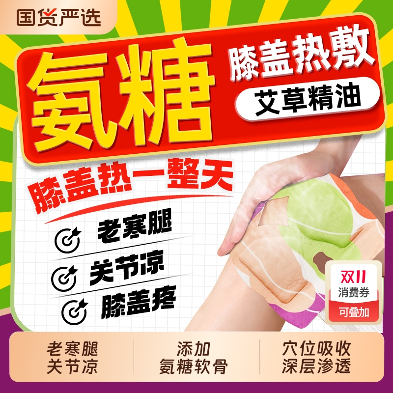 南京同仁堂氨糖软骨素热敷膝盖贴暖膝护膝艾草发热官方旗舰店正品