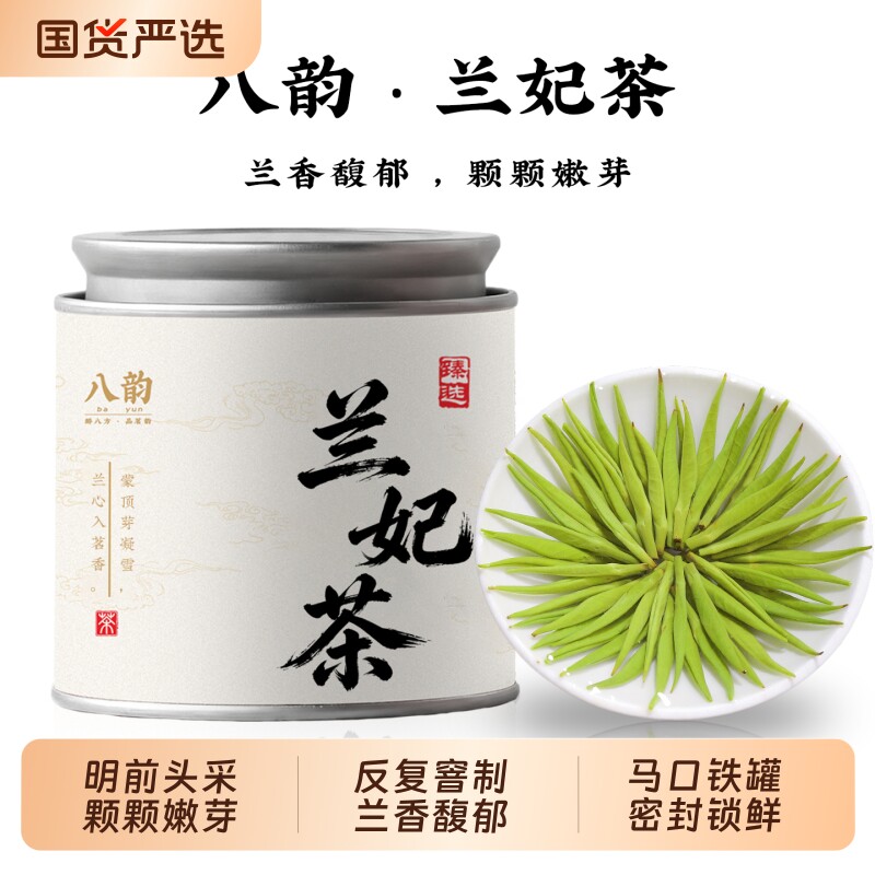 八韵兰妃茶踏雪级兰妃2026新茶四川兰花茶绿茶嫩芽小罐装冷泡茶