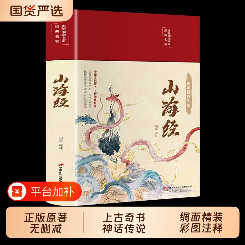 精装硬壳山海经原著正版全本全集初中彩绘版文言文全译白话文版成人珍藏版全18卷观山海异兽录青少年版经典漫画名著周易阅读国学