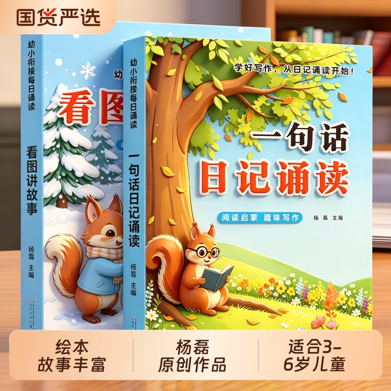 一句话日记诵读看图讲故事幼小衔接晨读早教启蒙认字识字阅读看图写话早教书幼儿园中班大班学前班作文写作启蒙趣味诵读识千字绘本